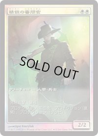 【JPN/ISD/PRM/FOIL★】精鋭の審問官/Elite Inquisitor【ゲームデー】