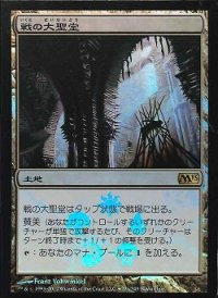 【JPN/M13/PRM/FOIL★】戦の大聖堂/Cathedral of War【BOXプロモ】