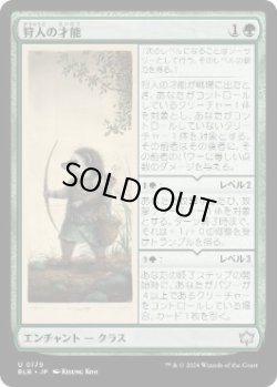 画像1: 【JPN/BLB】狩人の才能/Hunter's Talent  [緑]『U』