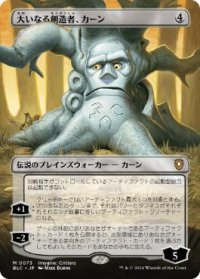 【JPN/BLC/FOIL★】大いなる創造者、カーン/Karn, the Great Creator【ボーダーレス】