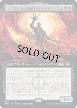 画像1: 【JPN/BRO-BF/FOIL★】ヨーグモスの法務官、ギックス/Gix, Yawgmoth Praetor [黒] 『M』【拡張アート】
