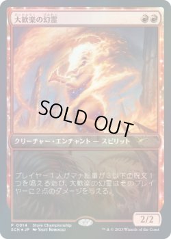 画像1: 【JPN/SCH/FOIL★】大歓楽の幻霊/Eidolon of the Great Revel【ストアチャンピオンシップ】