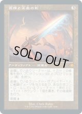 【JPN/MH1-RT/エッチング・FOIL★】真理と正義の剣/Sword of Truth and Justice 『M』 [茶]【旧枠】