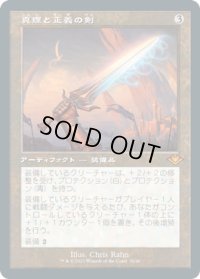 【JPN/MH1-RT/エッチング・FOIL★】真理と正義の剣/Sword of Truth and Justice 『M』 [茶]【旧枠】