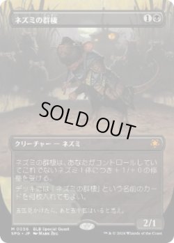 画像1: 【JPN/SPG】ネズミの群棲/Rat Colony [黒] 『M』