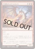 【JPN/PWFM/FOIL★】王国焦がしのヘルカイト/Realm-Scorcher Hellkite