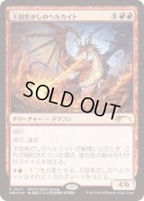 【JPN/PWFM/FOIL★】王国焦がしのヘルカイト/Realm-Scorcher Hellkite