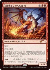 【JPN/PWFM/FOIL★】王国焦がしのヘルカイト/Realm-Scorcher Hellkite