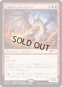 【JPN/PWFM/FOIL★】王国焦がしのヘルカイト/Realm-Scorcher Hellkite