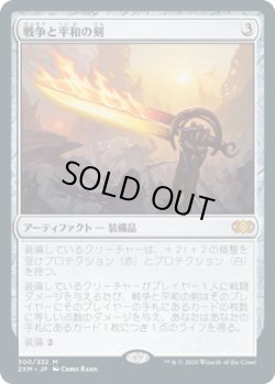 画像1: 【JPN/2XM】戦争と平和の剣/Sword of War and Peace