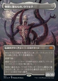 【JPN/2X2-BF/テクスチャー・FOIL★】無限に廻るもの、ウラモグ/Ulamog, the Infinite Gyre【ボーダーレス】