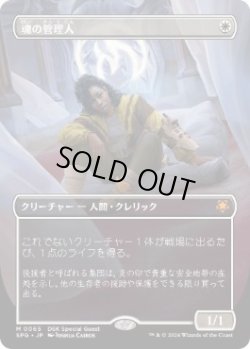 画像1: 【JPN/SPG】魂の管理人/Soul Warden [白] 『M』