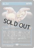 【JPN/SPG】召し上げ/Expropriate [青] 『M』