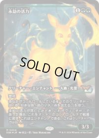 【JPN/DSK-BF/FOIL★】永劫の活力/Enduring Vitality  [緑] 『R』【ショーケース】