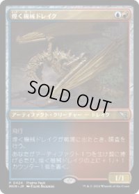【JPN/MKM/PRM】煌く機械ドレイク/Gleaming Geardrake
