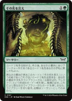 画像1: 【JPN/DSK/FOIL★】その名を言え/Say Its Name  [緑] 『C』