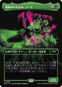【JPN/DSK-BF/FOIL★】救助のけだもの、コーナ/Kona, Rescue Beastie  [緑] 『R』【ボーダーレス】