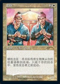【CNS/PRM/FOIL★】忠臣/Loyal Retainers【30周年プロモ】