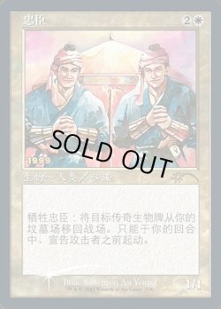 画像1: 【CNS/PRM/FOIL★】忠臣/Loyal Retainers【30周年プロモ】