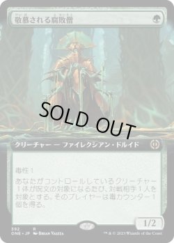 画像1: 【JPN/ONE-BF/FOIL★】敬慕される腐敗僧/Venerated Rotpriest [緑] 『R』【拡張アート】