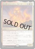 【JPN/MH3】火の怒りのタイタン、フレージ/Phlage, Titan of Fire's Fury