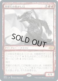 【JPN/MH2-BF】黒曜石の焦がし口/Obsidian Charmaw【スケッチ】