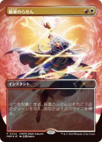 【JPN/PWFM/FOIL★】稲妻のらせん/Lightning Helix【ボーダーレス】