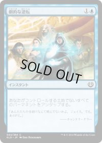 【JPN/KLD】劇的な逆転/Dramatic Reversal
