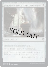 【JPN/CLB】デカンター・オヴ・エンドレス・ウォーター/Decanter of Endless Water