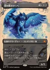 【JPN/BLB-BF/FOIL★】羽の夜のマーハ/Maha, Its Feathers Night  [黒]『M』【ボーダーレス】