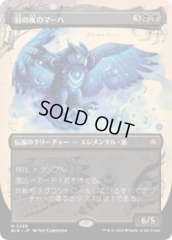 画像1: 【JPN/BLB-BF/FOIL★】羽の夜のマーハ/Maha, Its Feathers Night  [黒]『M』【ボーダーレス】