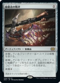 【JPN/2X2】血鍛冶の戦斧/Bloodforged Battle-Axe