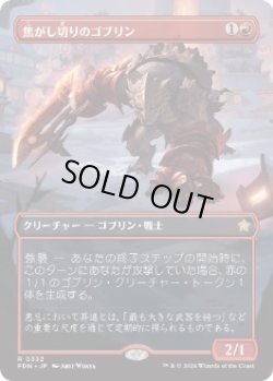 画像1: 【JPN/FDN-BF】焦がし切りのゴブリン/Searslicer Goblin  [赤] 『R』【ボーダーレス】