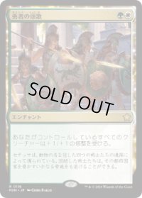 【JPN/FDN】勇者の頌歌/Anthem of Champions  [マルチ] 『R』