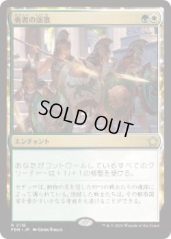 画像1: 【JPN/FDN】勇者の頌歌/Anthem of Champions  [マルチ] 『R』