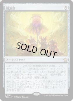 画像1: 【JPN/FDN】親族旗/Banner of Kinship  [茶] 『R』