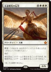 【JPN/FDN/FOIL★】永遠曙光の伝令/Herald of Eternal Dawn  [白] 『M』