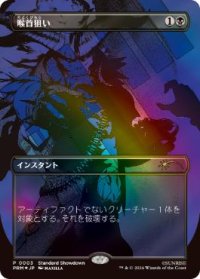 【JPN/Showdown-PRM/FOIL★】喉首狙い/Go for the Throat【ボーダーレス】