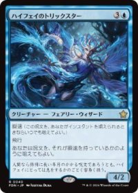 【JPN/FDN/FOIL★】ハイフェイのトリックスター/High Fae Trickster  [青] 『R』
