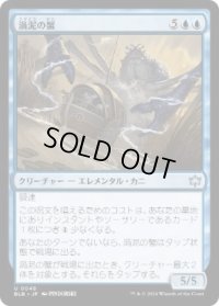 【JPN/BLB】渦泥の蟹/Eddymurk Crab  [青]『U』