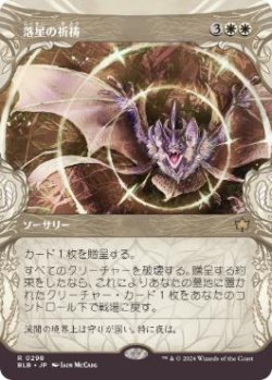 画像1: 【JPN/BLB-BF/FOIL★】落星の祈祷/Starfall Invocation  [白] 『R』【ショーケース】