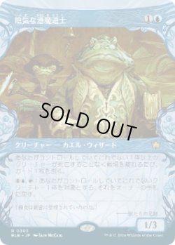 画像1: 【JPN/BLB-BF/FOIL★】陰気な港魔道士/Dour Port-Mage  [青] 『R』【ショーケース】
