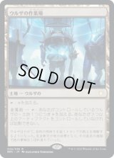 【JPN/BRC】ウルザの作業場/Urza's Workshop