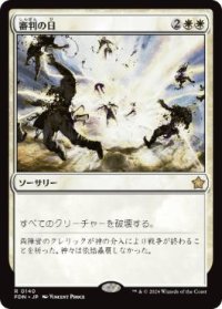 【JPN/FDN/FOIL★】審判の日/Day of Judgment  [白] 『R』
