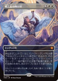 【JPN/FDN-BF/FOIL★】戦乙女の呼び声/Valkyrie's Call  [白] 『M』【ボーダーレス】