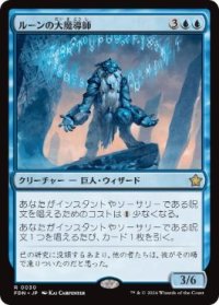 【JPN/FDN】ルーンの大魔導師/Archmage of Runes  [青] 『R』