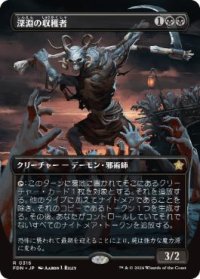 【JPN/FDN-BF/FOIL★】深淵の収穫者/Abyssal Harvester  [黒] 『R』【ボーダーレス】