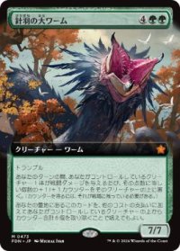 【JPN/FDN-BF/FOIL★】針羽の大ワーム/Quilled Greatwurm  [緑] 『M』【拡張アート】