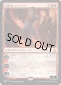 【JPN/FDN】整炎師、チャンドラ/Chandra, Flameshaper  [赤] 『M』  