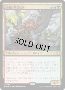画像1: 【JPN/FDN】灰根の精霊信者/Ashroot Animist  [マルチ] 『R』